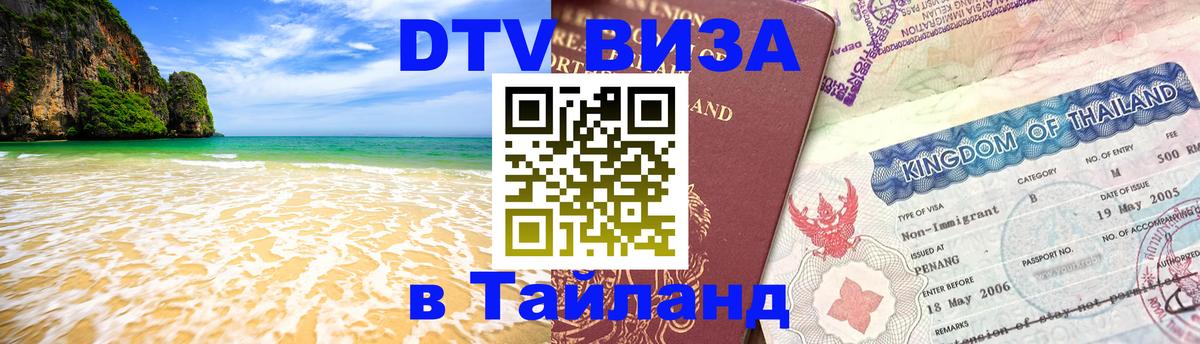 Как сделать DTV визу в Тайланд 