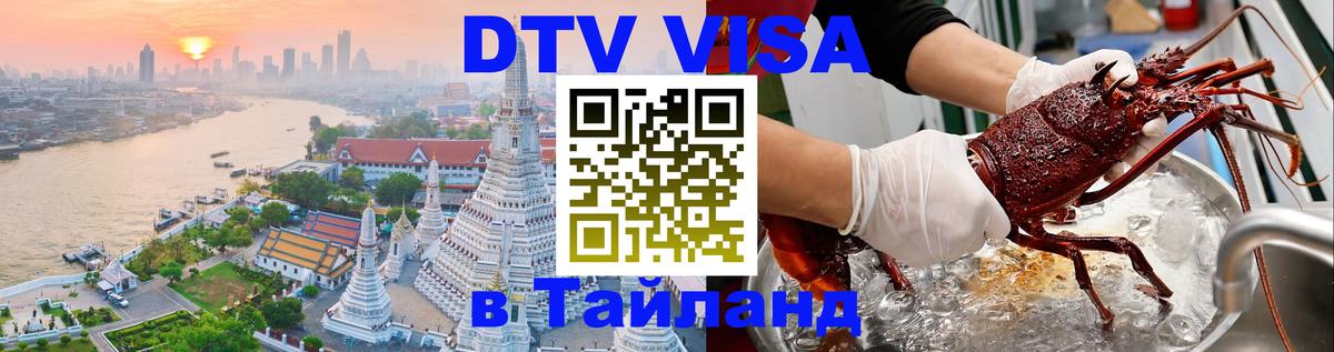 Цены на DTV визу в Таиланд — пакеты услуг, достаточно даже паспорта - 04.12.2025 