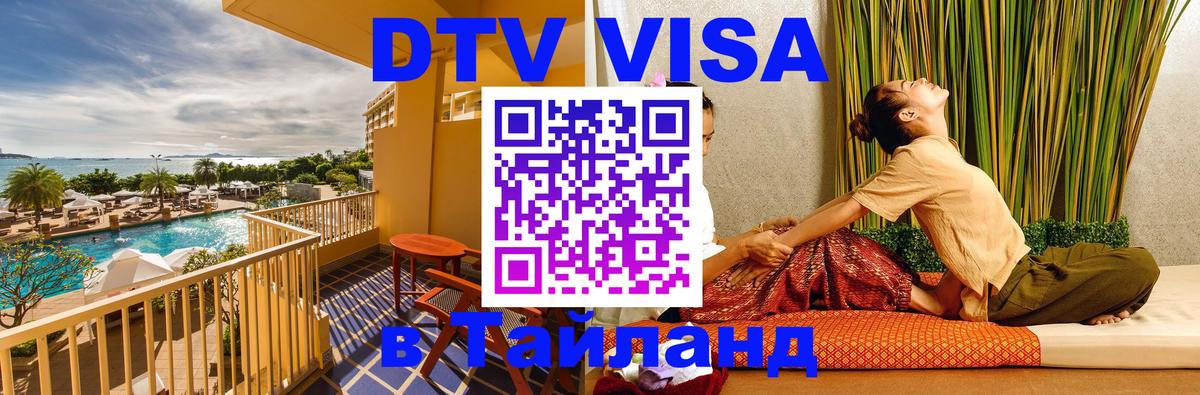 Сколько стоит виза DTV в Тайланд Буэнос-Айрес 